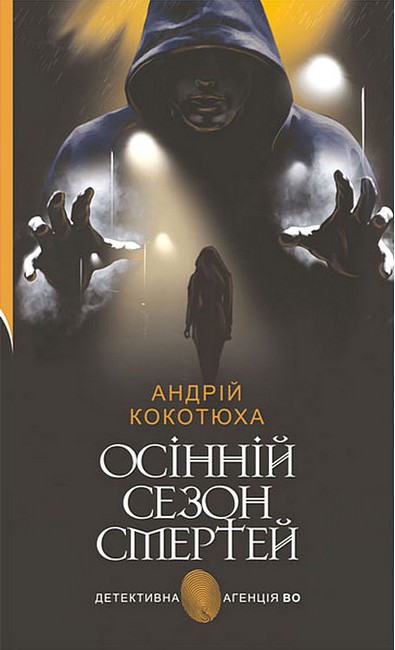 Осінній сезон смертей - фото 1