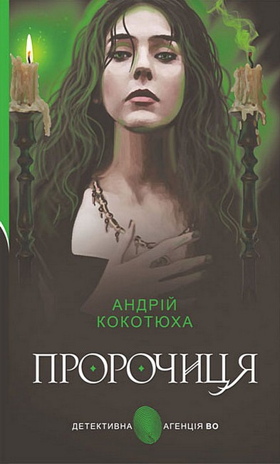 Пророчиця - фото 1