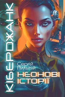 Кіберджанк. Неонові історії Кіберджанк. Неонові історії