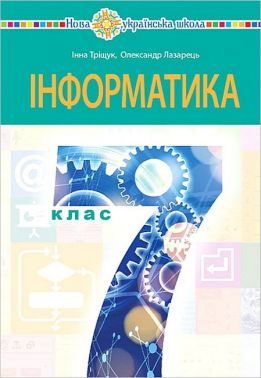 Підручник Інформатика 7 клас НУШ Авт: І.В. Тріщук О.Ю. Лазарець Вид-во: Богдан Підручник Інформатика 7 клас НУШ Авт: І.В. Тріщук О.Ю. Лазарець Вид-во: Богдан
