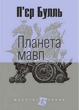 Планета мавп Планета мавп