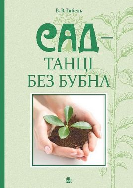 Сад - танці без бубна Сад - танці без бубна - Сад Огород