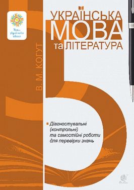 Діагностувальні (контрольні) та самостійні роботи для перевірки знань Українська мова та література 5 клас НУШ Авт: В.М. Когут Вид-во: Богдан Діагностувальні (контрольні) та самостійні роботи для перевірки знань Українська мова та література 5 клас НУШ Авт: В.М. Когут Вид-во: Богдан - Зошити та посібники 5 клас НУШ