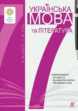 Діагностувальні (контрольні) та самостійні роботи для перевірки знань Українська мова та література 7 клас НУШ Авт: В.М. Когут Г.М. Гуль Вид-во: Богдан Діагностувальні (контрольні) та самостійні роботи для перевірки знань Українська мова та література 7 клас НУШ Авт: В.М. Когут Г.М. Гуль Вид-во: Богдан