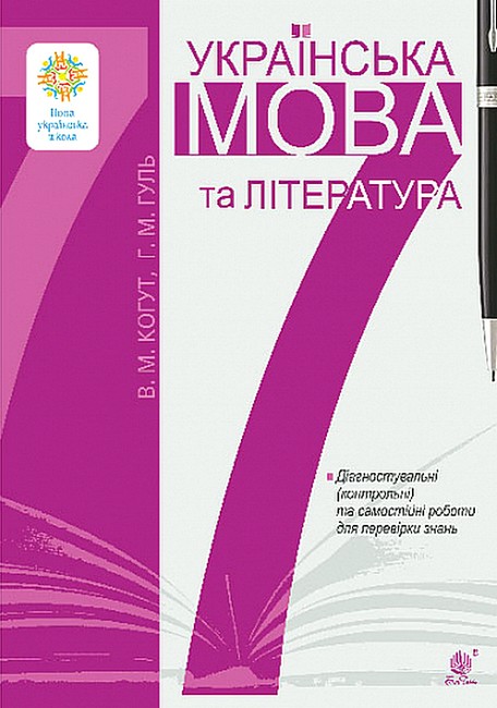 Діагностувальні (контрольні) та самостійні роботи для перевірки знань Українська мова та література 7 клас НУШ Авт: В.М. Когут Г.М. Гуль Вид-во: Богдан - фото 1
