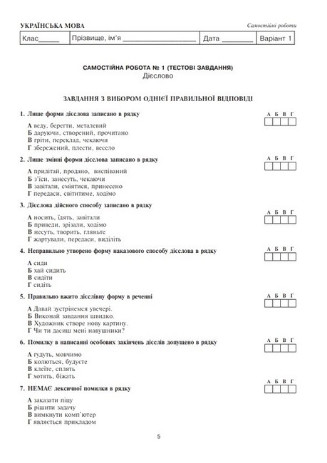 Діагностувальні (контрольні) та самостійні роботи для перевірки знань Українська мова та література 7 клас НУШ Авт: В.М. Когут Г.М. Гуль Вид-во: Богдан - фото 4