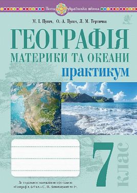 Практикум Географія Материки та океани 7 клас НУШ Авт: Пугач М.І. та ін. Вид-во: Богдан Практикум Географія Материки та океани 7 клас НУШ Авт: Пугач М.І. та ін. Вид-во: Богдан