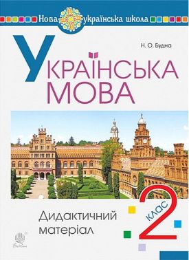 Дидактичний матеріал Українська мова 2 клас НУШ Авт: Н.О. Будна Вид-во: Богдан Дидактичний матеріал Українська мова 2 клас НУШ Авт: Н.О. Будна Вид-во: Богдан