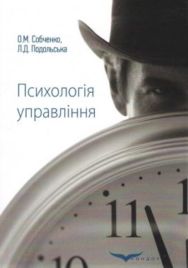 Психологія управління. Навчальний посібник для ВНЗ Психологія управління. Навчальний посібник для ВНЗ