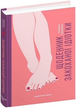 Щоденник закоханої ідіотки