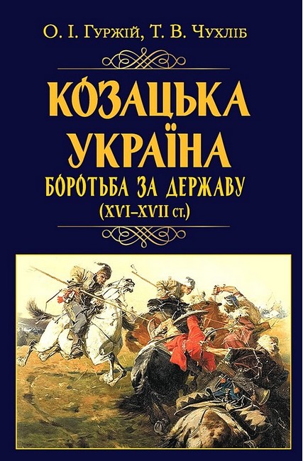 Козацька Україна. Боротьба за Державу (XVI-XVII ст.) - фото 1