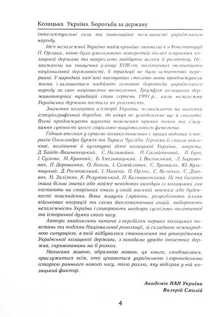 Козацька Україна. Боротьба за Державу (XVI-XVII ст.) - фото 3