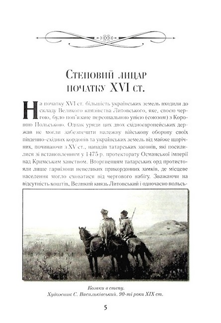 Козацька Україна. Боротьба за Державу (XVI-XVII ст.) - фото 4
