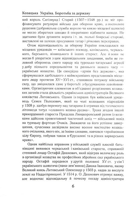 Козацька Україна. Боротьба за Державу (XVI-XVII ст.) - фото 5