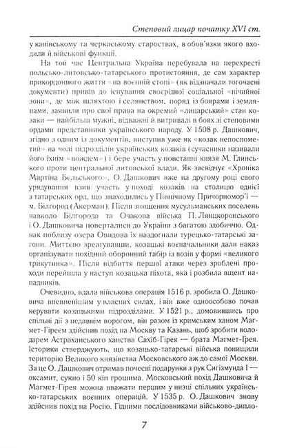 Козацька Україна. Боротьба за Державу (XVI-XVII ст.) - фото 6