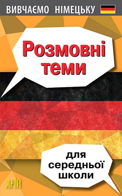 Вивчаємо німецьку Розмовні теми для середньої школи 5-9 класи Авт: О. Третяк Вид-во: Арій - фото 1