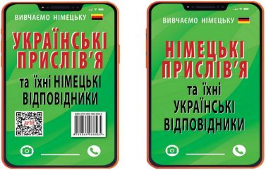 Німецькі прислів'я та їхні українські відповідники / Українські прислів'я та їхні німецькі відповідники Німецькі прислів'я та їхні українські відповідники / Українські прислів'я та їхні німецькі відповідники