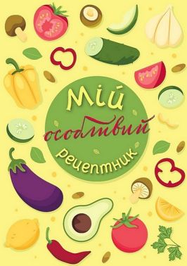 Мій особливий рецептник Мій особливий рецептник - Блокноти та скетчбуки