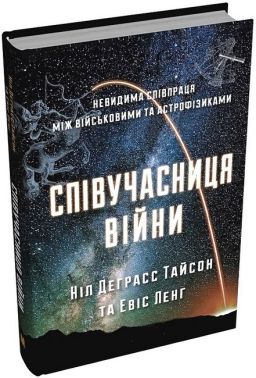 Співучасниця війни. Невидима співпраця між військовими та астрофізиками