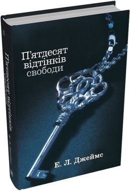 П'ятдесят відтінків свободи. Книга третя П'ятдесят відтінків свободи. Книга третя - Еротична література