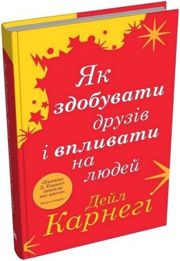 Як здобувати друзів і впливати на людей Як здобувати друзів і впливати на людей