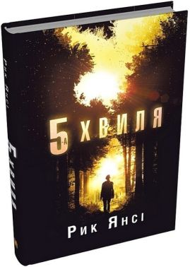 5-а хвиля. Книга 1 5-а хвиля. Книга 1