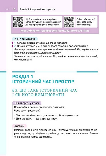 Підручник Досліджуємо історію і суспільство 5 клас НУШ Авт: О. Пометун Ю. Малієнко Т. Ремех Вид-во: Освіта - фото 7