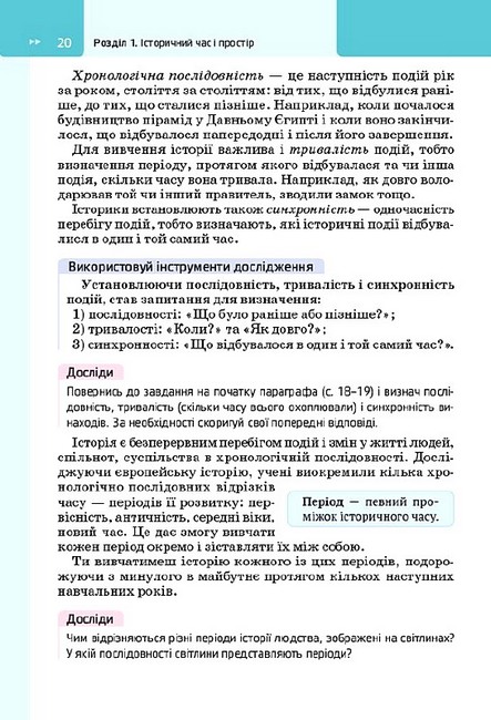 Підручник Досліджуємо історію і суспільство 5 клас НУШ Авт: О. Пометун Ю. Малієнко Т. Ремех Вид-во: Освіта - фото 9