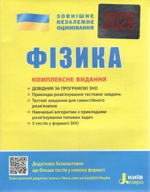 ЗНО 2025 Фізика Комплексне видання Альошина М. Літера