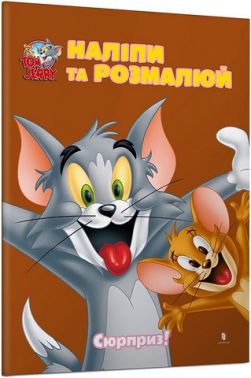 Tom and Jerry. Наліпи та розмалюй. Сюрприз!
