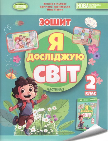 Робочий зошит Я досліджую світ 2 клас Частина 2 НУШ Авт: Гільберг Т. Тарнавська С. Павич Н. Вид-во: Генеза - фото 1
