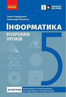 Розробки уроків Інформатика 5 клас НУШ До підручника Бондаренко О.О. та ін. Авт: Бондаренко О.О. Пилипчук О.П. Вид-во: Ранок Розробки уроків Інформатика 5 клас НУШ До підручника Бондаренко О.О. та ін. Авт: Бондаренко О.О. Пилипчук О.П. Вид-во: Ранок