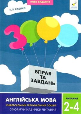 3000 вправ і завдань Англійська мова Читання 2-4 класи Авт: Саєнко К.В. Вид-во: Час Майстрiв 3000 вправ і завдань Англійська мова Читання 2-4 класи Авт: Саєнко К.В. Вид-во: Час Майстрiв