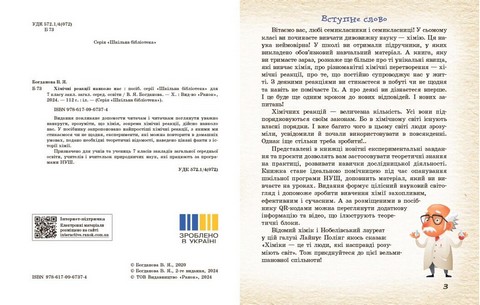 Навчальний посібник Хімічні реакції навколо нас 7-9 класи НУШ Авт: Богданова В.Я. Вид-во: Ранок - фото 2