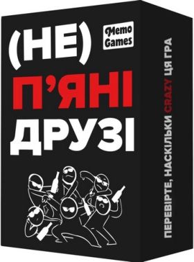 (Не) п'яні друзі (Не) п'яні друзі