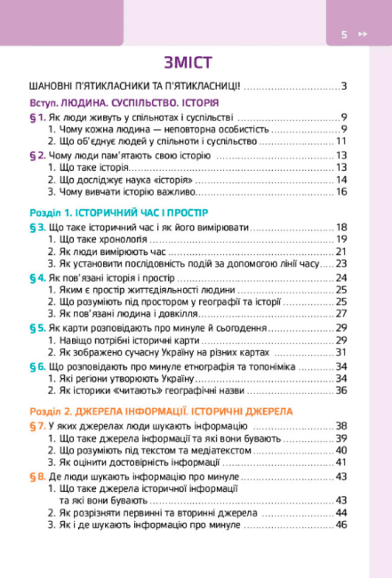 Підручник Досліджуємо історію і суспільство 5 клас НУШ Авт: О. Пометун Ю. Малієнко Т. Ремех Вид-во: Освіта - фото 3