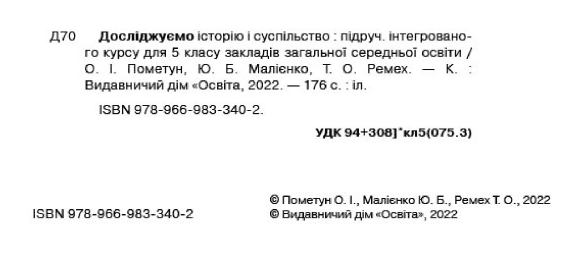 Підручник Досліджуємо історію і суспільство 5 клас НУШ Авт: О. Пометун Ю. Малієнко Т. Ремех Вид-во: Освіта - фото 2