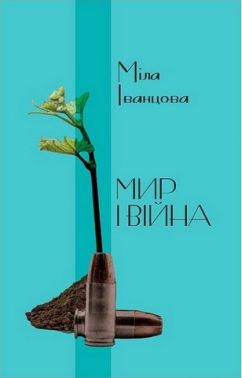 Мир і війна Мир і війна