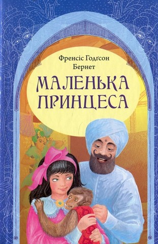 Маленька принцеса - фото 1