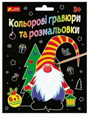 Кольорові гравюри та розмальовки. Новий рік Кольорові гравюри та розмальовки. Новий рік