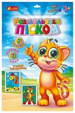 Розмальовка піском. Рибка і Тигреня Розмальовка піском. Рибка і Тигреня