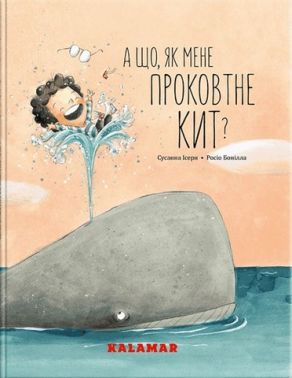 А що, як мене проковтне кит? А що, як мене проковтне кит?