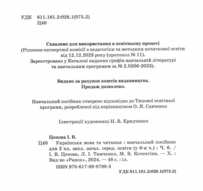 Навчальний посібник Українська мова та читання 2 клас у 6-ти частинах Частина 6 НУШ Авт: І. Цепова Л. Тимченко М. Коченгіна Вид-во: Ранок - фото 2