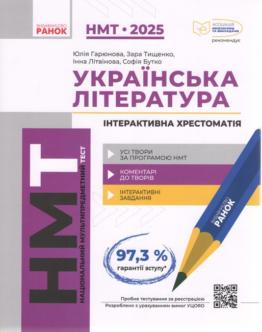 ЗНО 2025 Українська література Інтерактивна хрестоматія Ранок - фото 1