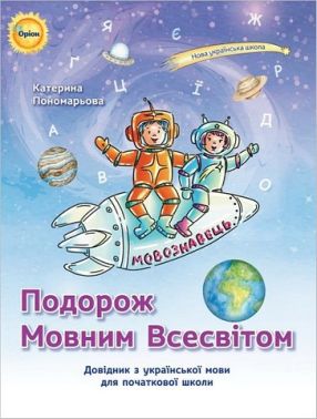 Довідник з української мови для початкової школи Подорож Мовним Всесвітом 2-4 класи НУШ Авт: К.І. Пономарьова Вид-во: Оріон Довідник з української мови для початкової школи Подорож Мовним Всесвітом 2-4 класи НУШ Авт: К.І. Пономарьова Вид-во: Оріон