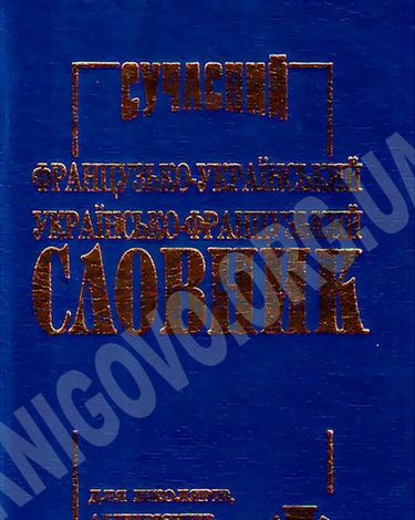 Сучасний французько-український, українсько-фр. словник (35 тисяч слів) - фото 1