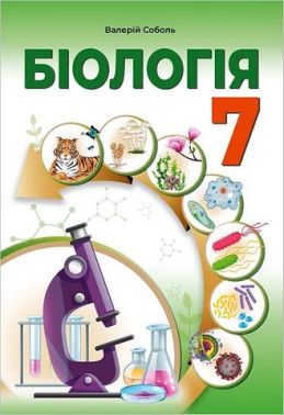 Підручник Біологія 7 клас НУШ Авт: Соболь В.І. Вид-во: Абетка Підручник Біологія 7 клас НУШ Авт: Соболь В.І. Вид-во: Абетка