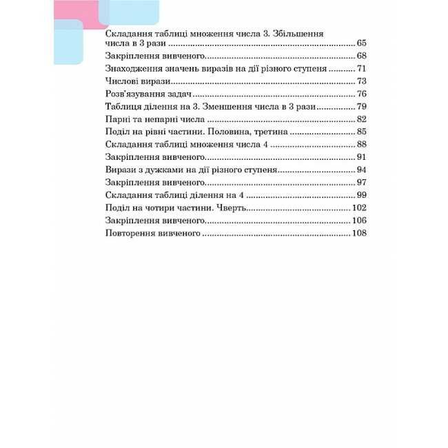 Навчальний посібник Математика 2 клас у 3-х частинах Частина 2 НУШ Авт: М. Беденко Н. Будна Вид-во: Богдан - фото 3
