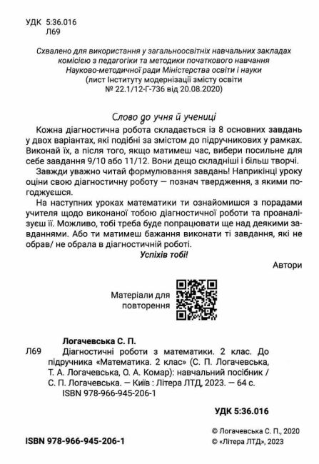 Діагностичні роботи з математики 2 клас НУШ До підручника Логачевської С. та ін. Авт: Логачевська С. П. Вид-во: Літера - фото 2