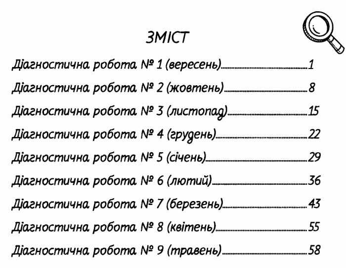 Діагностичні роботи з математики 2 клас НУШ До підручника Логачевської С. та ін. Авт: Логачевська С. П. Вид-во: Літера - фото 3